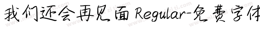 我们还会再见面 Regular字体转换